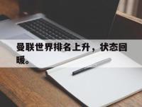 半岛体育官网-曼联世界排名上升，状态回暖。
