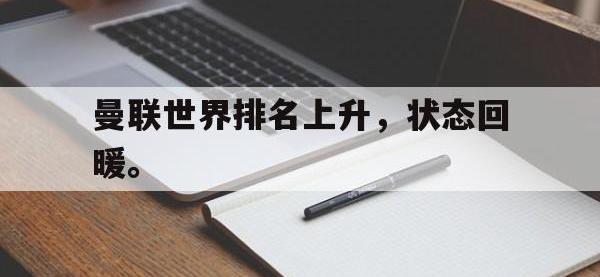 半岛体育官网-曼联世界排名上升，状态回暖。
