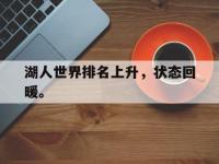 半岛体育官网-湖人世界排名上升，状态回暖。