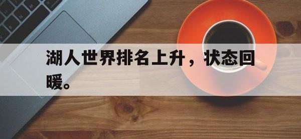半岛体育官网-湖人世界排名上升，状态回暖。