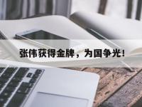 半岛体育官网-张伟获得金牌，为国争光！