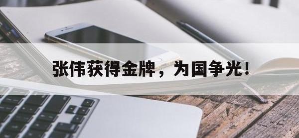 半岛体育官网-张伟获得金牌，为国争光！