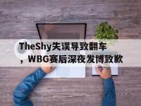 半岛体育官网-TheShy失误导致翻车，WBG赛后深夜发博致歉