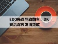 半岛体育官网-EDG失误导致翻车，DK赛后深夜发博致歉