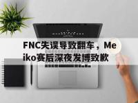 半岛体育官方网站-FNC失误导致翻车，Meiko赛后深夜发博致歉