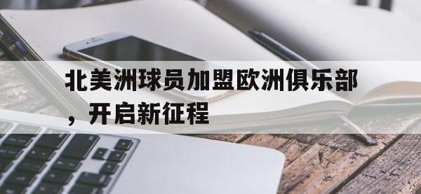 半岛体育-北美洲球员加盟欧洲俱乐部，开启新征程