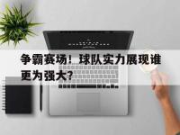 半岛体育-争霸赛场！球队实力展现谁更为强大？
