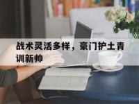 半岛体育-战术灵活多样，豪门护土青训新帅