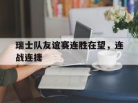 半岛体育官网-瑞士队友谊赛连胜在望，连战连捷