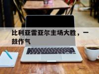 半岛体育-比利亚雷亚尔主场大胜，一鼓作气