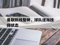 半岛体育APP-曼联防线整顿，球队逐渐找回状态