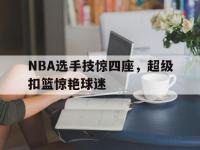 半岛体育官方网站-NBA选手技惊四座，超级扣篮惊艳球迷