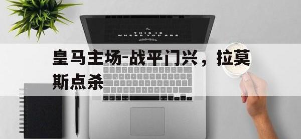 半岛体育-皇马主场-战平门兴，拉莫斯点杀