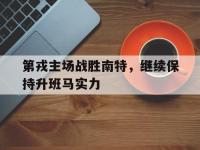 半岛体育-第戎主场战胜南特，继续保持升班马实力