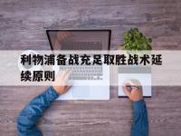 半岛体育官方网站-利物浦备战充足取胜战术延续原则