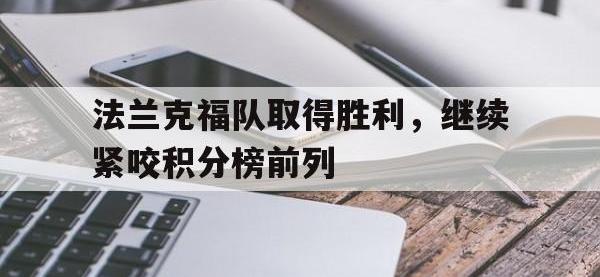 半岛体育官网-法兰克福队取得胜利，继续紧咬积分榜前列