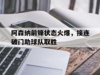 半岛体育APP-阿森纳前锋状态火爆，接连破门助球队取胜