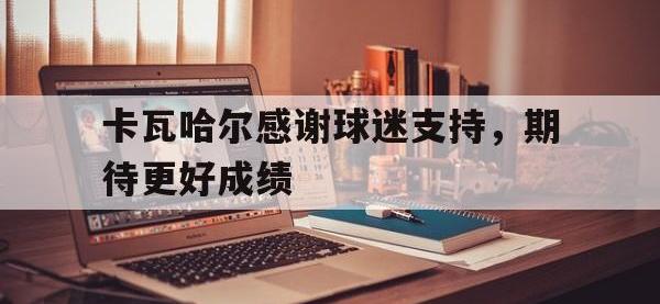 半岛体育官网-卡瓦哈尔感谢球迷支持，期待更好成绩
