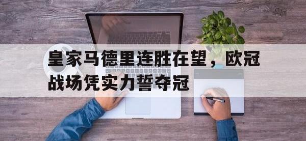 半岛体育官网-皇家马德里连胜在望，欧冠战场凭实力誓夺冠