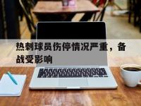 半岛体育官网-热刺球员伤停情况严重，备战受影响
