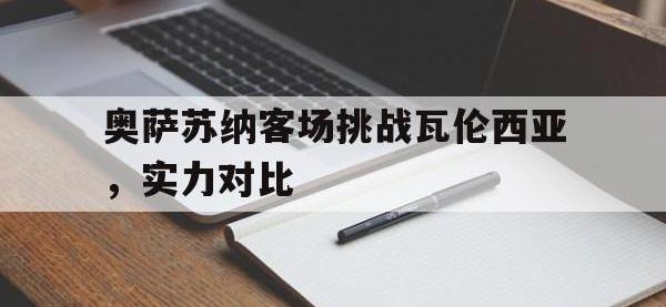 半岛体育官方网站-奥萨苏纳客场挑战瓦伦西亚，实力对比