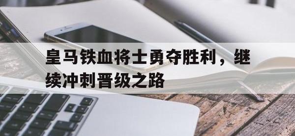 半岛体育-皇马铁血将士勇夺胜利，继续冲刺晋级之路