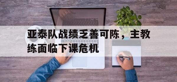 半岛体育官方网站-亚泰队战绩乏善可陈，主教练面临下课危机